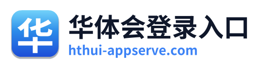 华体会登录入口